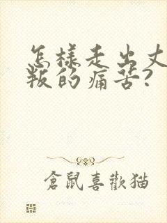 怎样走出丈夫背叛的痛苦?