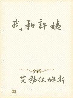 我和许姨