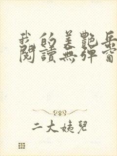 我的美艳岳全文阅读无弹窗笔趣阁封面