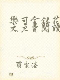 乐可金银花露全文免费阅读在线笔