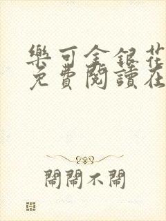 乐可金银花全文免费阅读在线笔趣阁封面