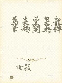 为夫曾是龙傲天笔趣阁无弹窗