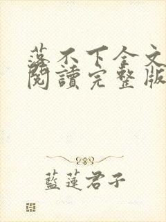 落不下全文免费阅读完整版