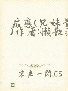 痴恋(兄妹骨科)作者:懒散蒲公英