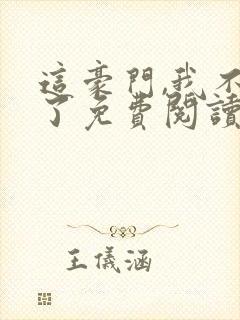 这豪门,我不嫁了免费阅读全文