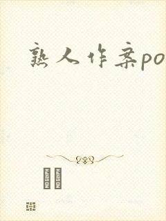 熟人作案po