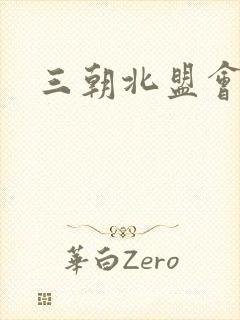 三朝北盟会编