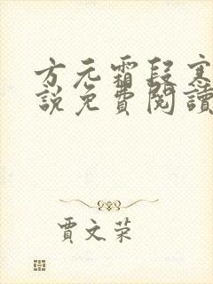 方元霜段寒成小说免费阅读