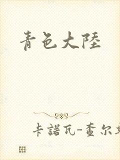 青色大陆