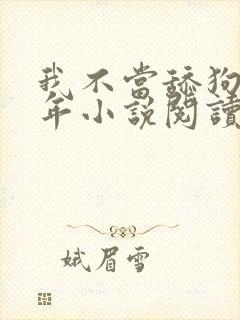 我不当舔狗好多年小说阅读封面