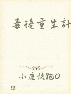 毒后重生计