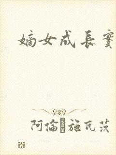 嫡女成长实录
