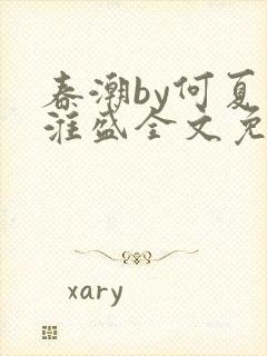 春潮by何夏江淮盛全文免费阅读笔趣阁