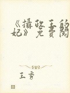 《摄政王的心尖妃》免费阅读