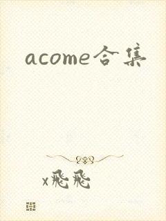 acome合集