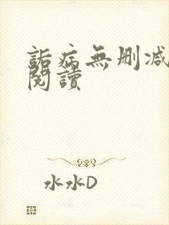 诟病无删减在线阅读