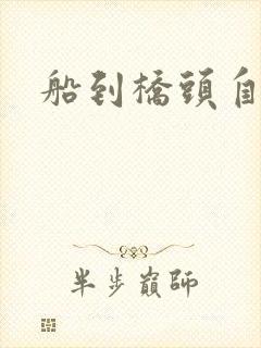 船到桥头自然沉