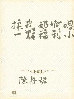 揉我奶啊嗯再骚一点福利小说
