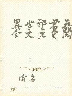 异世邪君无删减全文免费阅读