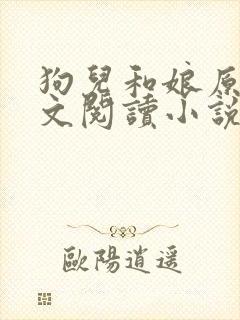 狗儿和娘原文全文阅读小说