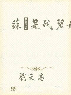 苏枂是我儿媳妇