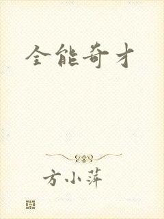 全能奇才