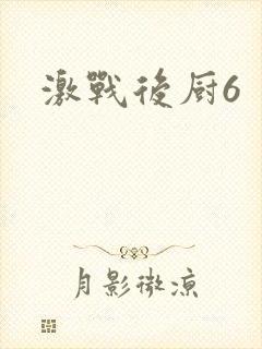 激战后厨6封面