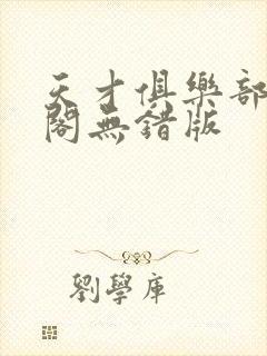 天才俱乐部笔趣阁无错版