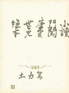 绝世唐门小说全本免费阅读