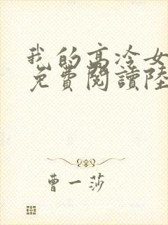 我的高冷女总裁免费阅读陆尘