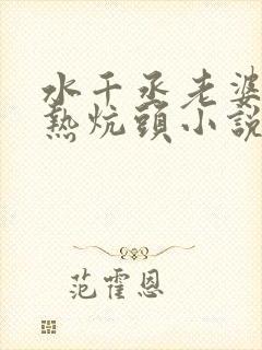 水千丞老婆孩子热炕头小说免费下载