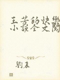 王芳的快乐生活小说全文阅读
