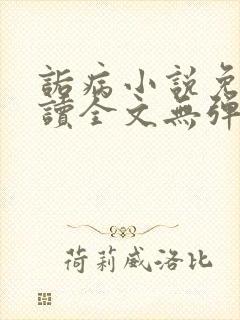 诟病小说免费阅读全文无弹窗