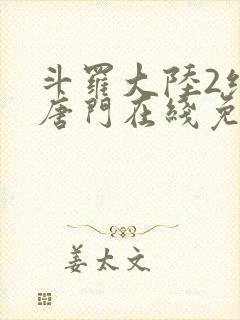 斗罗大陆2绝世唐门在线免费观看封面