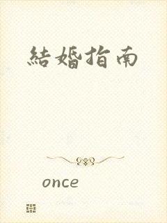 结婚指南