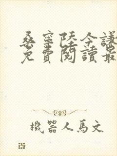 桑宁陆今谦全文免费阅读最新章节