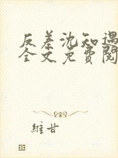 反差沈知遇晏应全文免费阅读笔趣阁