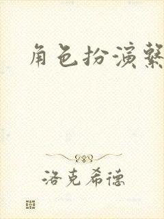 角色扮演系统