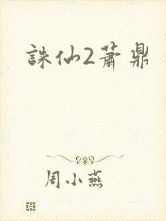 诛仙2萧鼎