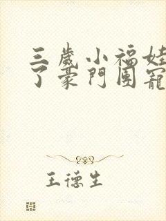 三岁小福娃,成了豪门团宠封面