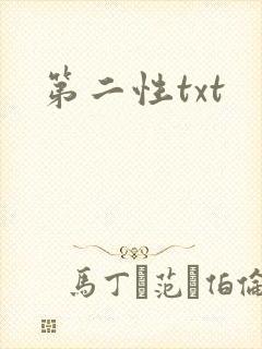 第二性txt封面