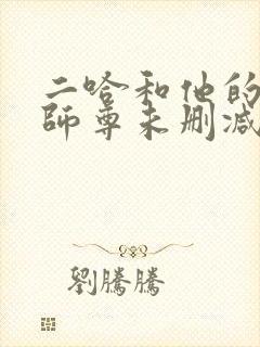 二哈和他的白猫师尊未删减免费阅读