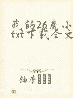 我的26岁小说txt下载全文