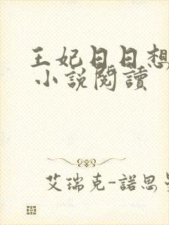 王妃日日想和离 小说阅读