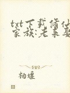 txt下载修仙家族:老来娶妻的我枯木逢春封面