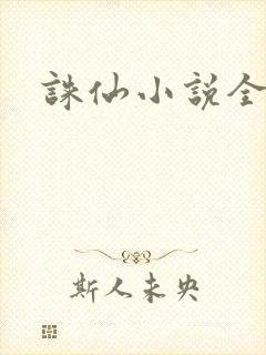 诛仙小说全集