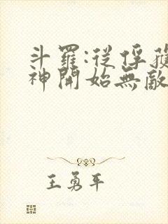 斗罗:从俘获女神开始无敌寂寞竹子