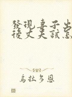 发现妻子出轨之后丈夫该怎么处理封面