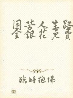 困苦人生路by金银花免费阅读