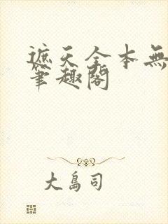 遮天全本无删减笔趣阁封面